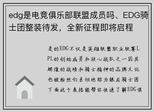 edg是电竞俱乐部联盟成员吗、EDG骑士团整装待发，全新征程即将启程