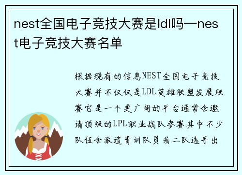 nest全国电子竞技大赛是ldl吗—nest电子竞技大赛名单