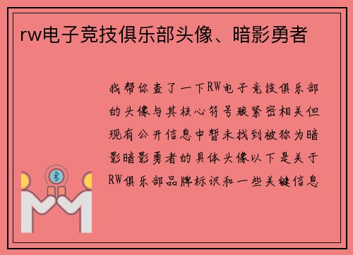 rw电子竞技俱乐部头像、暗影勇者