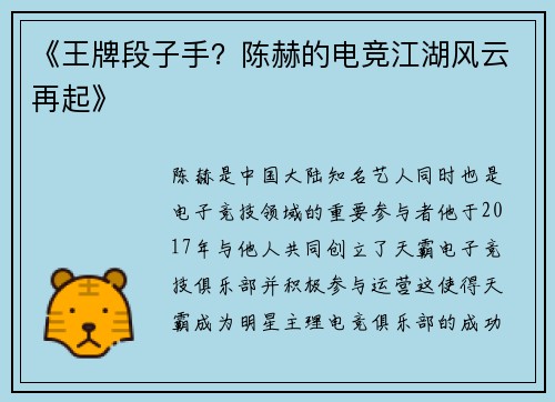 《王牌段子手？陈赫的电竞江湖风云再起》