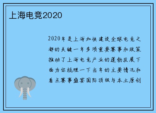 上海电竞2020