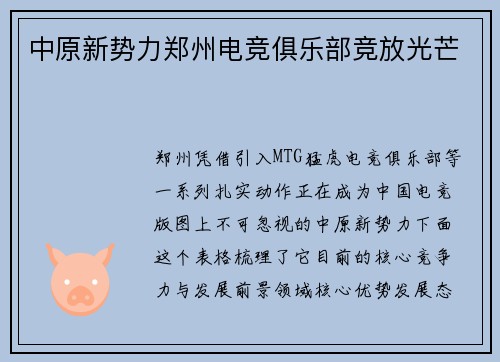 中原新势力郑州电竞俱乐部竞放光芒