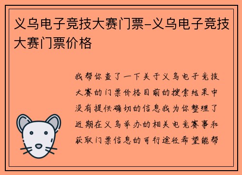 义乌电子竞技大赛门票-义乌电子竞技大赛门票价格
